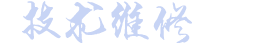 机械电子家电冰箱设备技术维修类网站织梦模板(带手机端)